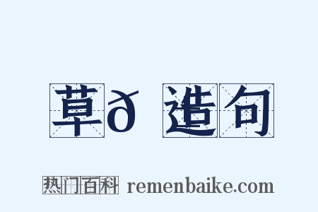 草𦱄造句是什么意思的图片